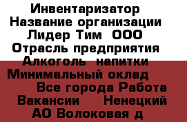 Инвентаризатор › Название организации ­ Лидер Тим, ООО › Отрасль предприятия ­ Алкоголь, напитки › Минимальный оклад ­ 35 000 - Все города Работа » Вакансии   . Ненецкий АО,Волоковая д.